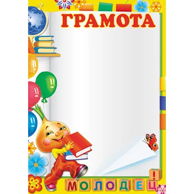 Грамота А4 Молодец (бумага мелованная 170г/м) Ш-10618 Сфера 375667
