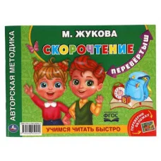 М А Жукова Учимся читать быстро Скорочтение Альбом по развитию речи перевертыш Умка  978-5-506-05945-5