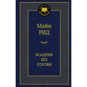Всадник без головы Махаон Рид М. Мировая классика 978-5-389-05507-0