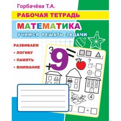 Рабочая тетрадь. Учимся решать задачи 6+