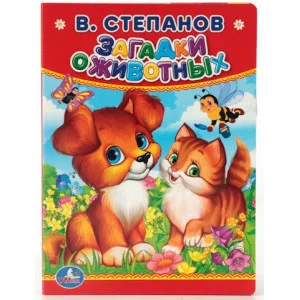 "УМКА". В.СТЕПАНОВ, ЗАГАДКИ О ЖИВОТНЫХ. ФОРМАТ: 110Х150 ММ. ОБЪЕМ: 10 КАРТОННЫХ СТРАНИЦ в кор.120шт