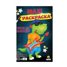 МАКСИ-РАСКРАСКА. ТОЛЬКО ДЛЯ МАЛЬЧИКОВ 978-5-378-30749-4