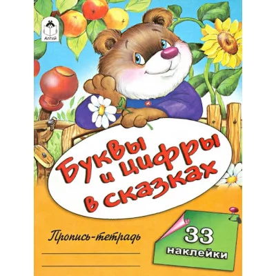 Буквы и цифры в сказках (пропись-тетрадь цветная 32стр с наклейками) 978-5-00161-222-3, изд.: Алтей, авт.: О.Голенищева, серия.: Пропись-тетрадь 32 стр с наклейками