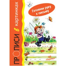 Готовим руку к письму. Прописи в картинках (для детей 5-7 лет) / прописи (серия) Сфера Мальцева И.В.
