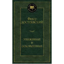 Униженные и оскорбленные Махаон Достоевский Ф. Мировая классика 978-5-389-12315-1