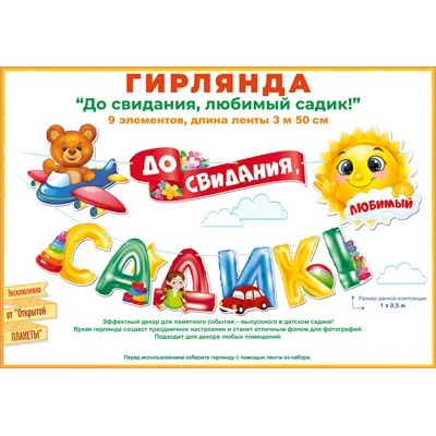 Гирлянда До свидания, детский садик! 84.812