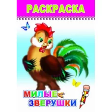 Раскраска. Веселый карандаш. Милые зверюшки 0+