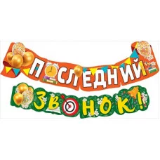 Гирлянда Последний звонок! 071.444
