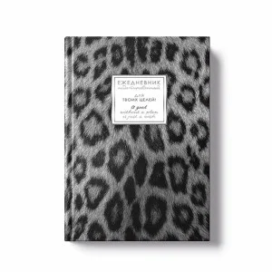Ежедневник А5- Недатир. 128л. 7БЦ с поролоном ламинация soft touch тиснение фольгой Серебро/Золото. Бумага белый офсет 70г/м2 FANTASY. Снежный барс ЕЖФ26512808