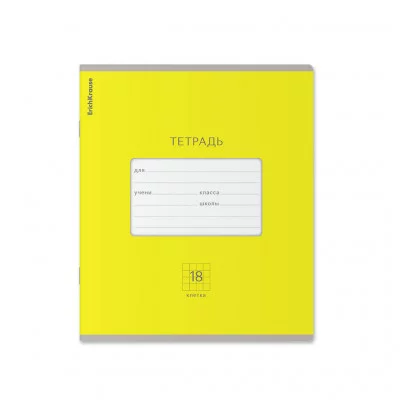 Тетрадь школьная ученическая ErichKrause Классика Bright желтая, 18 листов, клетка 46492