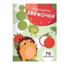 НАКЛЕЙКИ-КРУЖОЧКИ. Вып.4 Стрекоза Никитина Елена Наклейки-кружочки 978-5-9951-3218-9
