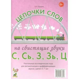 Цепочки слов на свистящие звуки С, Сь, З, Зь. Настольные логопедические игры для автоматизации и дифференциации звуков у детей 5-7 лет авт:Юрьева Е.Н. 978-5-00160-090-9
