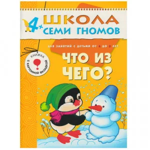 Школа Семи Гномов (Мозаика-Синтез) Дарья Денисова 3 ШСГ Пятый год обучения. Что из чего?