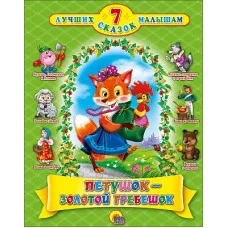 7 СКАЗОК. ПЕТУШОК-ЗОЛОТОЙ ГРЕБЕШОК  978-5-378-02645-6
