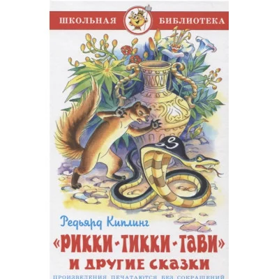 РиккиТиккиТави / Школьная библиотека издво: Атберг Киплинг Р.