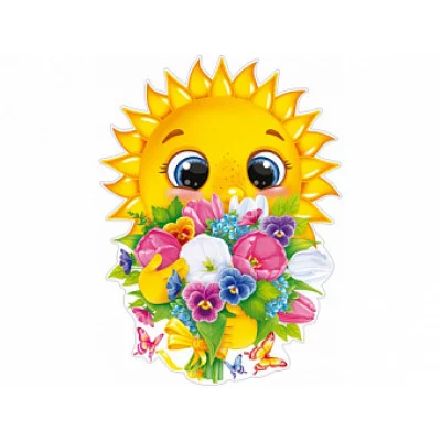 Плакат вырубной А3 О940 Открытая Планета Солнышко с букетом цветов 84691