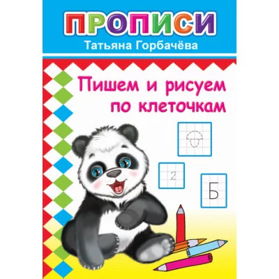 Книга. Прописи. Пишем и рисуем по клеточкам 6+