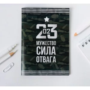 Блокнот А6 23.02 Мужество, сила, отвага 4514699