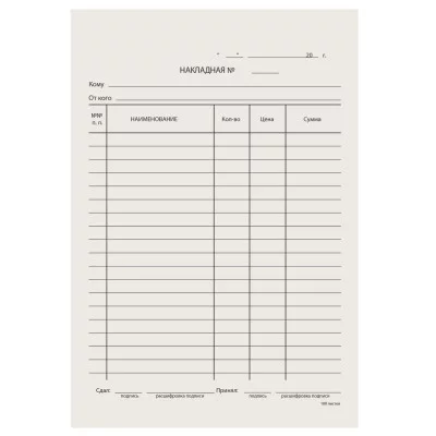 Бланк бухгалтерский Накладная А5 (134х192 мм) СКЛЕЙКА 100 шт. 130011