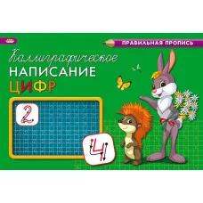 Пропись А5 альбомный КАЛЛИГРАФИЧЕСКОЕ НАПИСАНИЕ ЦИФР (ПР-9331) 8л., обл.-цветная мелов.бумага ПР-9331