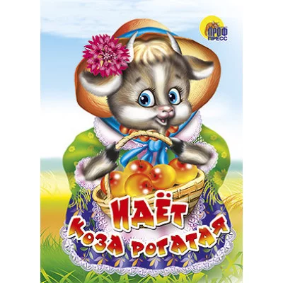 Картонка А6 Проф-пресс Идет коза рогатая