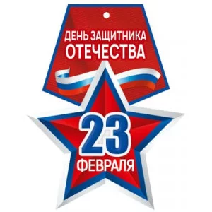 Медаль. 23 февраля. День защитника Отечества. Двухсторонняя М-15676 00-00018461
