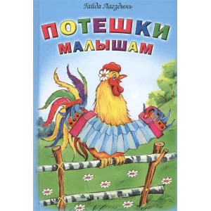 Потешки малышам (Стихи для малышей Твердая обложка) 978-5-9930-2111-9 Алтей Г.Лагздынь, худ.-О.Петрушина, Е.Гурло Стихи для малышей Твердая обложка 9785993021119