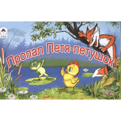 Пропал Петя-петушок (мультфильмы малышам) 978-5-00161-015-1, Алтей, авт.-В.Сутеев