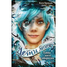 Брандис К. Тайна кита-оборотня (#4)