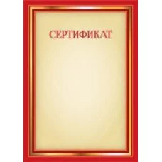 Сертификат, А4, Квадра, мелованная бумага, 100г/м2 5053