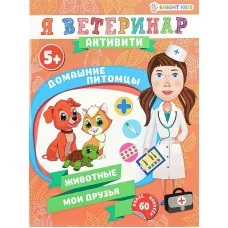 Развивающая брошюра ДОМАШНИЕ ПИТОМЦЫ А4,8л+2л накл,бл.офс,обл.цел.кар.уф-л,198х260 РТ-0684