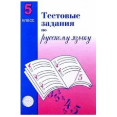 Тестовые задания по русскому языку. 5 класс / Малюшкин А.Б. / Русский язык в школе изд-во: Сфера авт:Малюшкин А.Б. 9785891449381