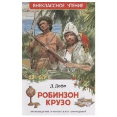 Дефо Даниэль. Робинзон Крузо (ВЧ), изд.: Росмэн, авт.: Дефо Д., серия.: Внеклассное чтение 9785353101833