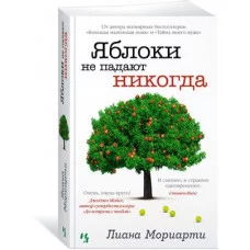 Яблоки не падают никогда (мягк.обл.), изд.: Махаон, авт.: Мориарти Л., серия.: Мойес Джоджо (покет) 978-5-389-22326-4
