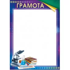 Грамота школьная "Химия" 044.185