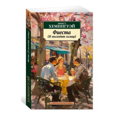 Фиеста (И восходит солнце) Махаон Хемингуэй Э. Азбука-Классика (мягк/обл.) 978-5-389-25669-9