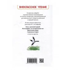 Астафьев В. Рассказы (ВЧ) Росмэн Катаев В.П., Внеклассное чтение 978-5-353-10902-0