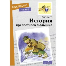 Внеклассное Чтение История крепостного мальчика Стрекоза Алексеев Сергей 978-5-9951-5070-1