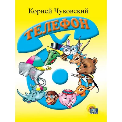 ЦК МИНИ. ТЕЛЕФОН (СИНИЙ ТЕЛЕФОН) 978-5-378-02160-4