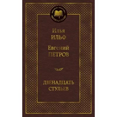 Двенадцать стульев Махаон Ильф И. Петров Е. Мировая классика 978-5-389-07219-0