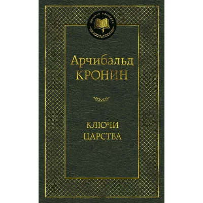 Ключи Царства Махаон Кронин А. Мировая классика 978-5-389-16188-7