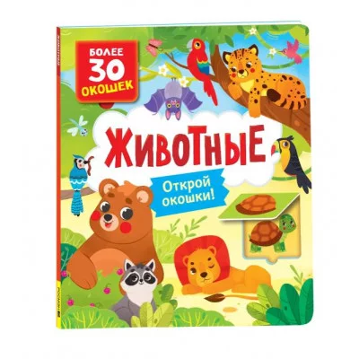 Книги с окошками. Животные Росмэн Котятова Н. И., Книги с окошками — для малышей и малышек 978-5-353-10588-6