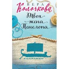 Секреты женского счастья. Проза Веры Колочковой (обложка) Колочкова В. Твоя жена Пенелопа 978-5-04-168466-2