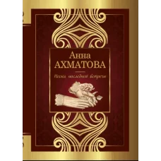 Ахматова А.А. Песня последней встречи 978-5-17-145190-5