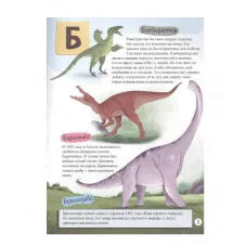 АЗБУКА-ЭНЦИКЛОПЕДИЯ ИНТЕРЕСНЫХ ФАКТОВ О ДИНОЗАВРАХ глянц.ламин, мелов. 215х288 978-5-378-33919-8