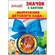 Медаль подарочная выпускник деского сада 53066 00000038112