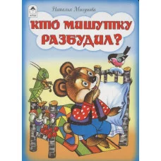 Кто Мишутку разбудил?(книжки на картоне) 978-5-9930-1317-6 Алтей Н. Мигунова Книжки на картоне 9785993013176