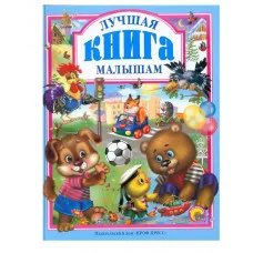 Л.С. ЛУЧШАЯ КНИГА МАЛЫШАМ 978-5-378-00949-7