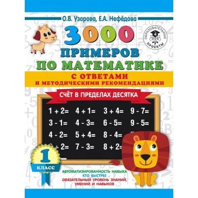 Узорова О.В. 3000 примеров по математике. Счет в пределах десятка. С ответами и методическими рекомендациями. 1 класс