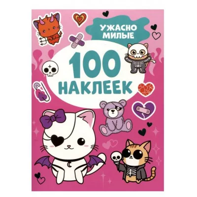 Ужасно милые (100 наклеек) Росмэн Кузнецова Инна 978-5-353-11286-0